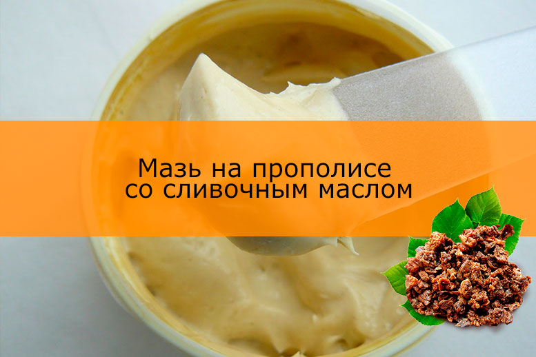 Масло с прополисом в домашних условиях Масло с прополисом в домашних условиях