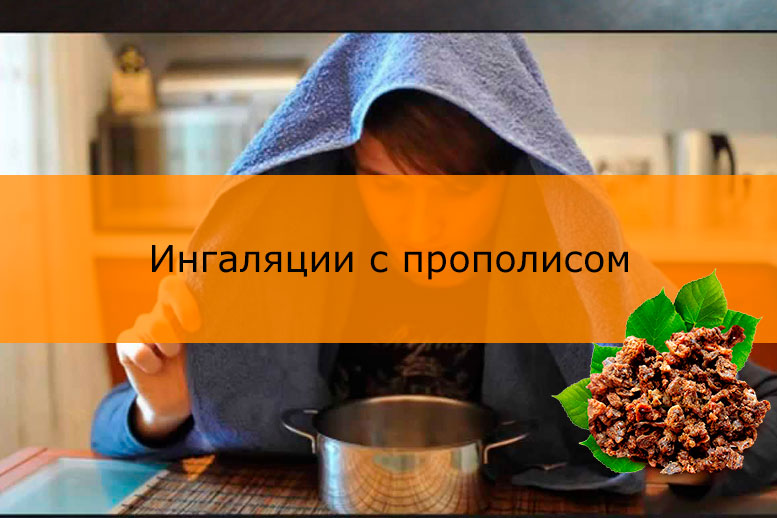 настойка прополиса от кашля. ингаляции с прополисом в небулайзере для ребенка. прополис ингаляции при кашле. прополис ингаляции при кашле. ингаляции с прополисом.