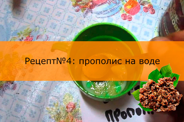 Рецепт водяной настойки с прополисом