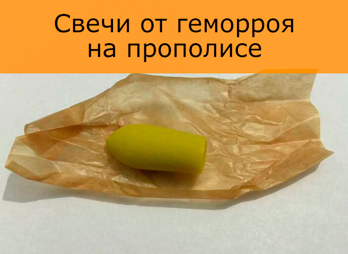 Свечи от геморроя с прополисом обзор 8 лучших препаратов с отзывами и ценами