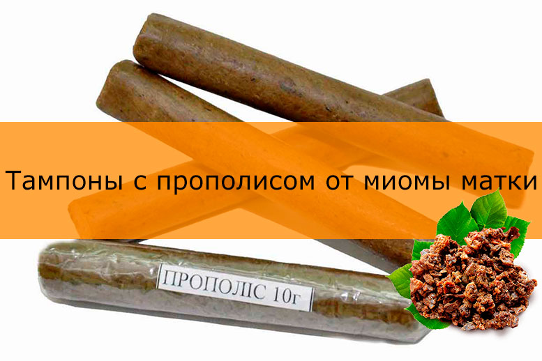 Прополис от миомы