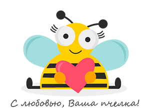 С любовью, Ваша пчелка, создательница прополиса!